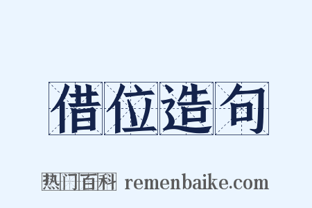 借位造句是什么意思的图片